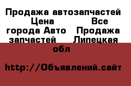 Продажа автозапчастей!! › Цена ­ 1 500 - Все города Авто » Продажа запчастей   . Липецкая обл.
